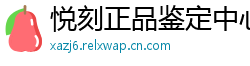 悦刻正品鉴定中心